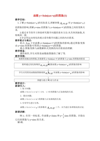 高中数学函数y=Asin(ωx+φ)的图象(1) 教案新人教版必修4