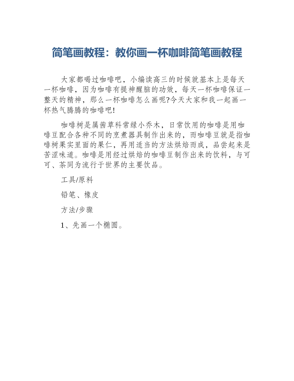 简笔画教程：教你画一杯咖啡简笔画教程_第1页