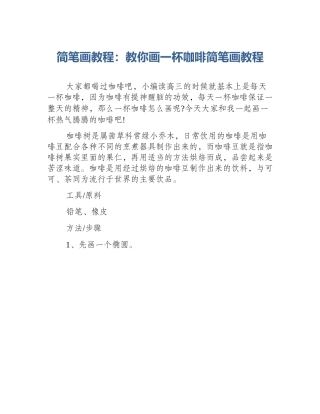 简笔画教程：教你画一杯咖啡简笔画教程