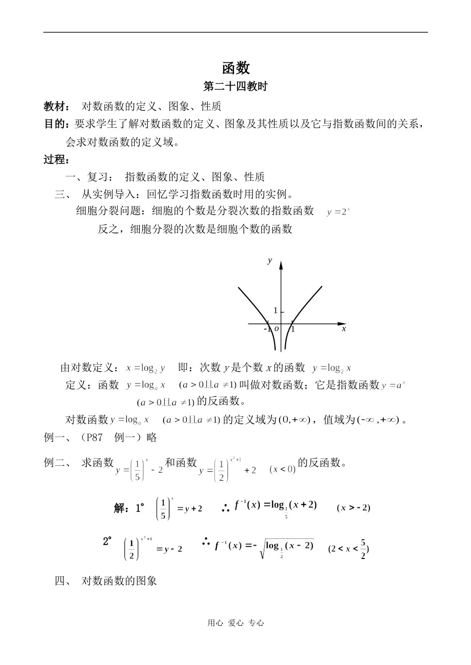 高中数学函数 第24教时人教版第一册_第1页