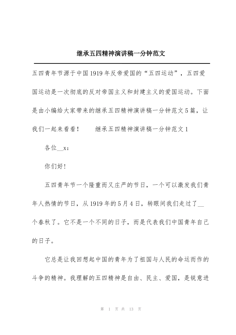 继承五四精神演讲稿一分钟范文_第1页