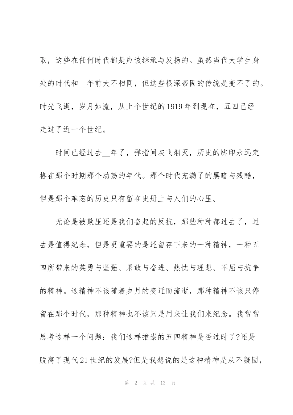 继承五四精神演讲稿一分钟范文_第2页