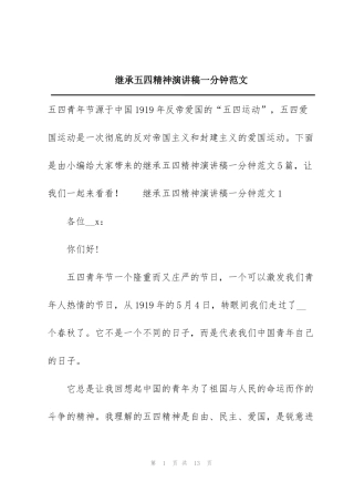 继承五四精神演讲稿一分钟范文