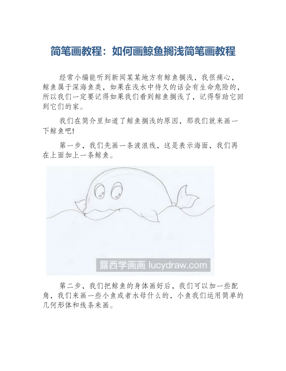 简笔画教程：如何画鲸鱼搁浅简笔画教程_第1页