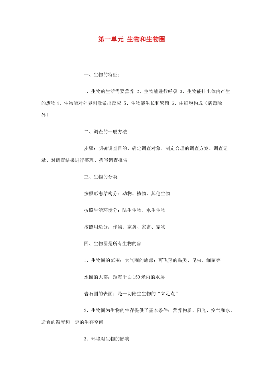河南省卢氏县育才分校七年级生物第一单元《生物和生物圈》教案_第1页