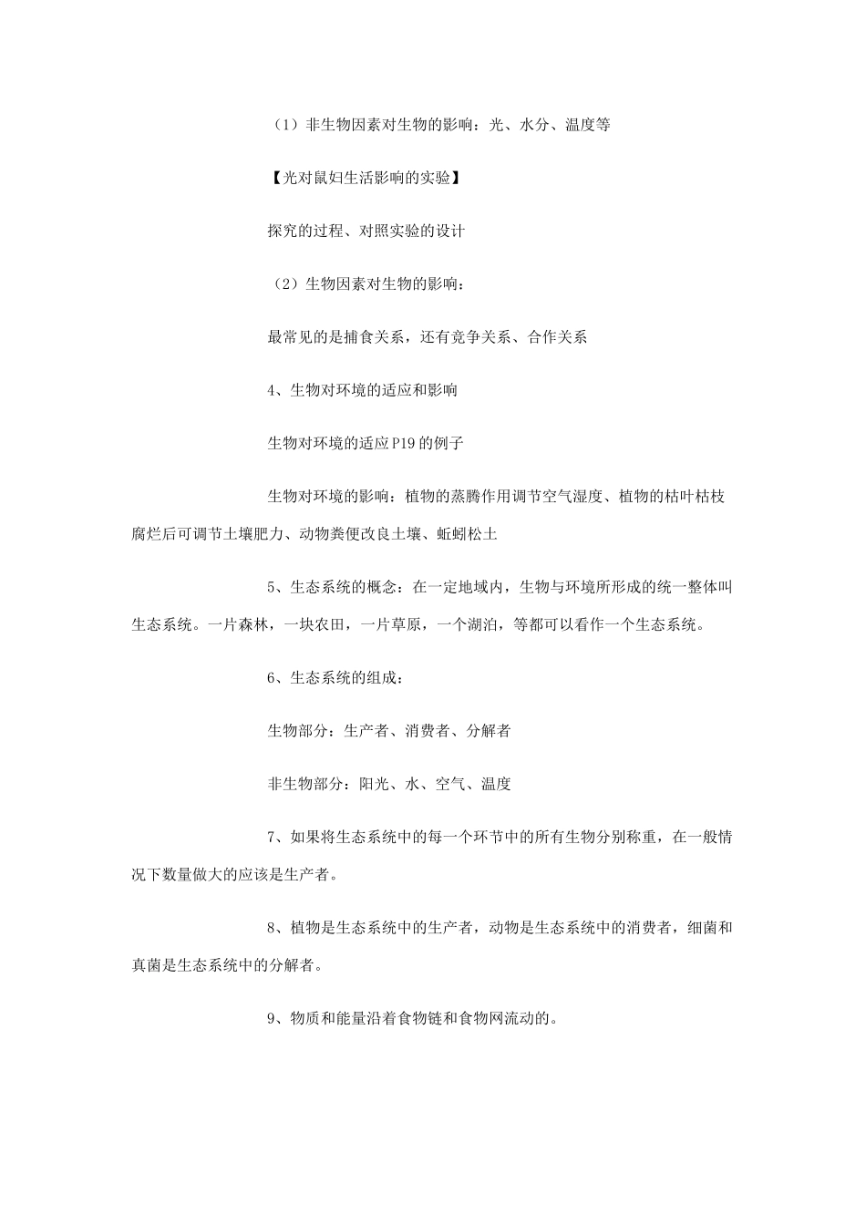 河南省卢氏县育才分校七年级生物第一单元《生物和生物圈》教案_第2页