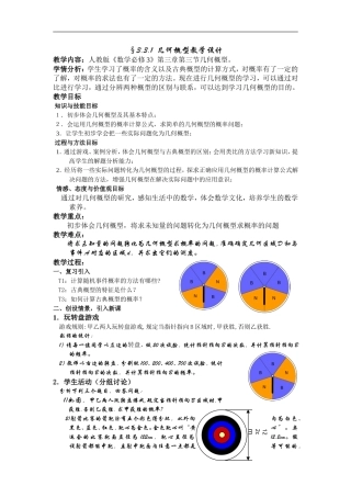 高中数学几何概型教学设计人教版必修3