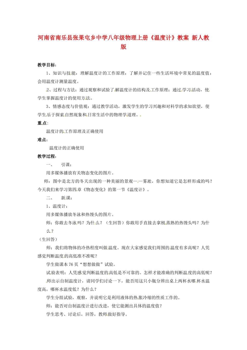 河南省南乐县张果屯乡中学八年级物理上册《温度计》教案 新人教版_第1页