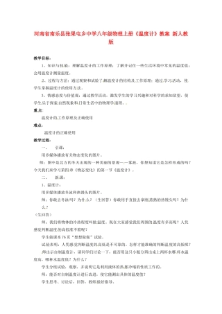 河南省南乐县张果屯乡中学八年级物理上册《温度计》教案 新人教版