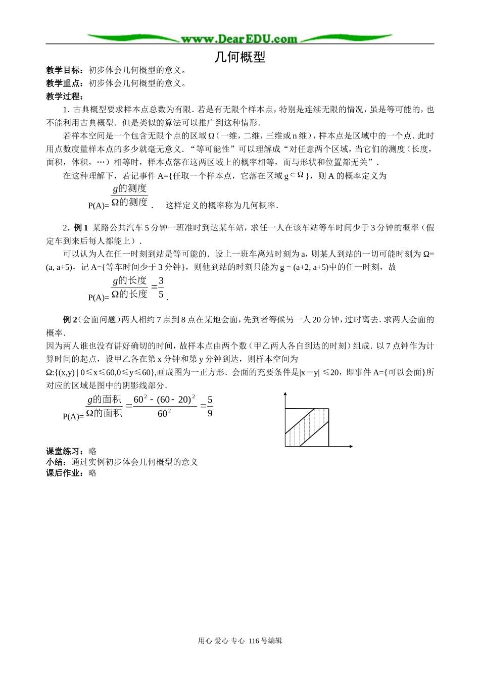 高中数学几何概型教案 新课标 人教版 必修3(B)_第1页