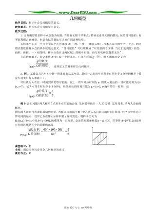 高中数学几何概型教案 新课标 人教版 必修3(B)