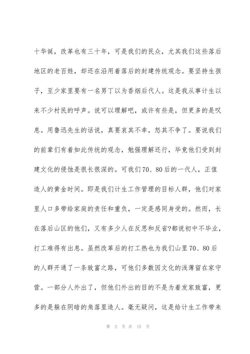 计生志愿服务工作心得体会范文五篇_第2页