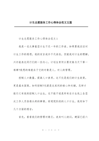 计生志愿服务工作心得体会范文五篇