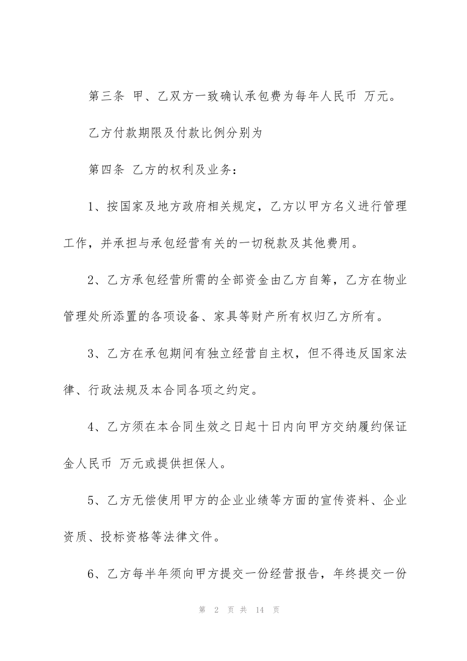 简洁业务承包经营合同模板_第2页