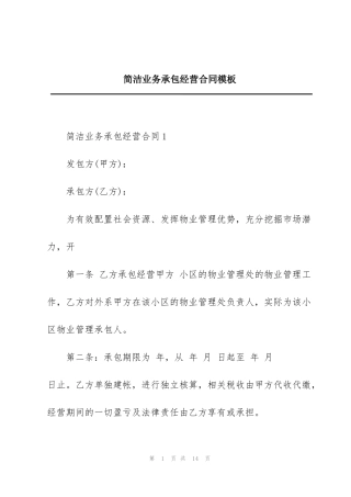 简洁业务承包经营合同模板
