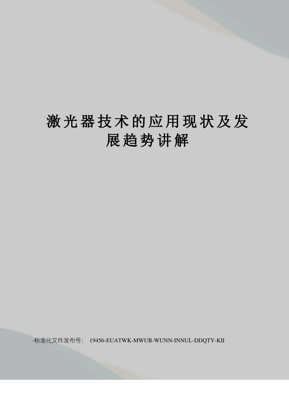激光器技术的应用现状及发展趋势讲解_第1页