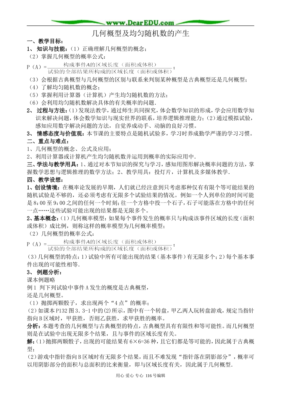 高中数学几何概型及均匀随机数的产生教案_第1页
