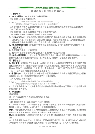 高中数学几何概型及均匀随机数的产生教案
