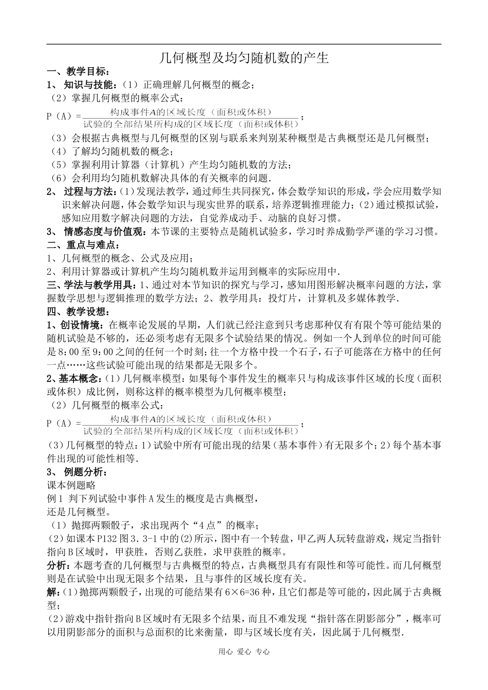 高中数学几何概型及均匀随机数的产生苏教版必修三_第1页