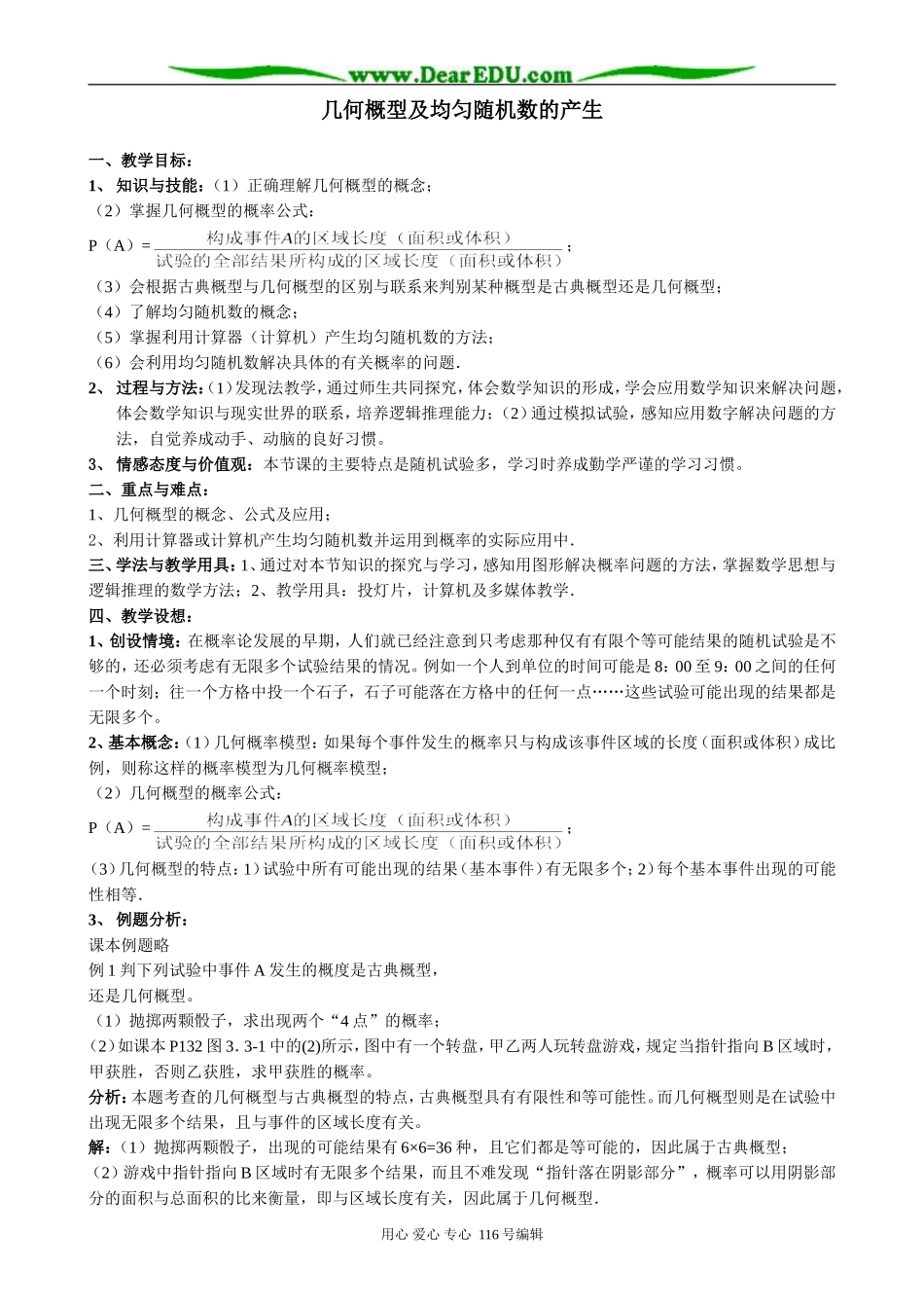 高中数学几何概型及均匀随机数的产生教案 新课标 人教版 必修3(B)_第1页