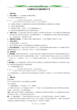 高中数学几何概型及均匀随机数的产生教案 新课标 人教版 必修3(B)