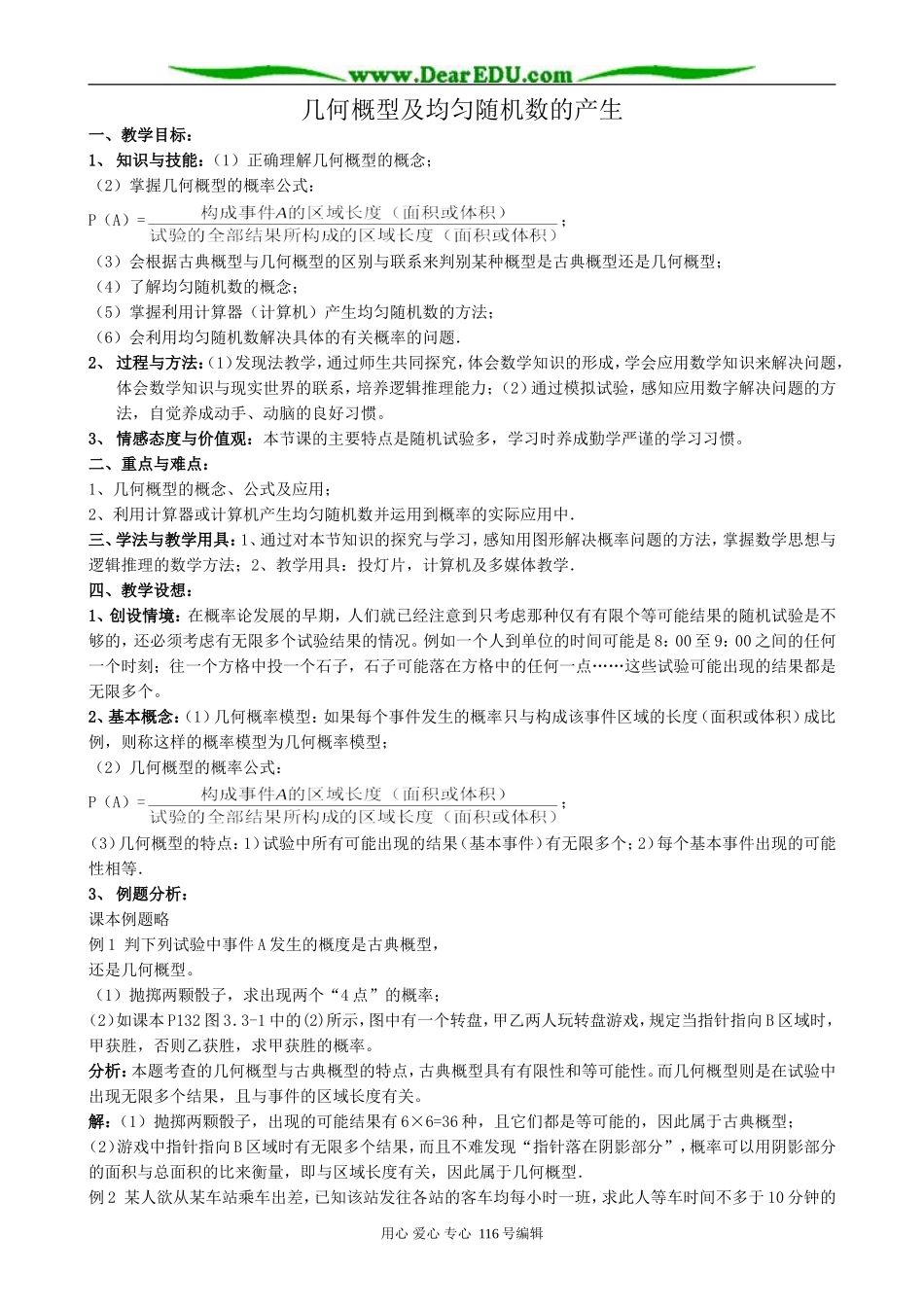 高中数学几何概型及均匀随机数的产生教案 新课标 人教版 必修3(A)_第1页