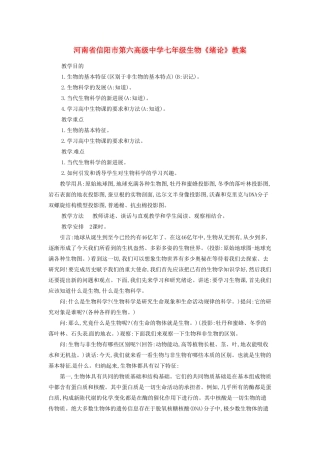 河南省信阳市第六高级中学七年级生物《绪论》教案