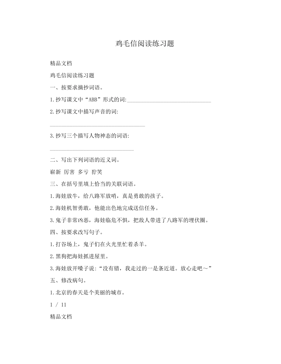 鸡毛信阅读练习题 _第1页