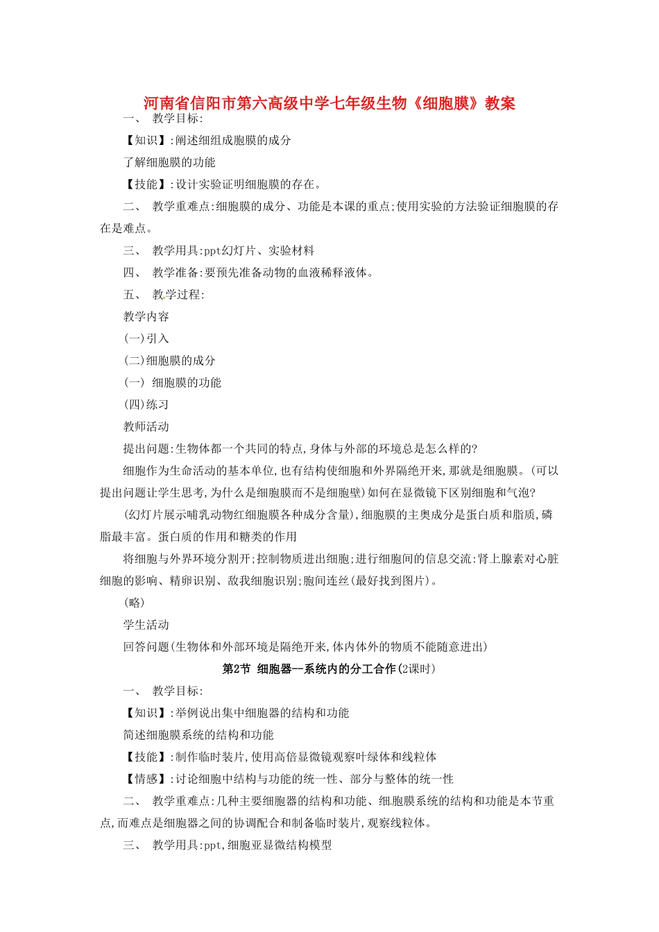 河南省信阳市第六高级中学七年级生物《细胞膜》教案_第1页