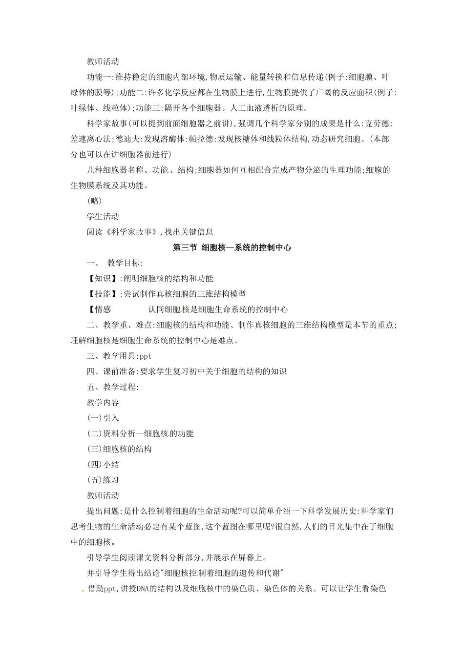 河南省信阳市第六高级中学七年级生物《细胞膜》教案_第3页