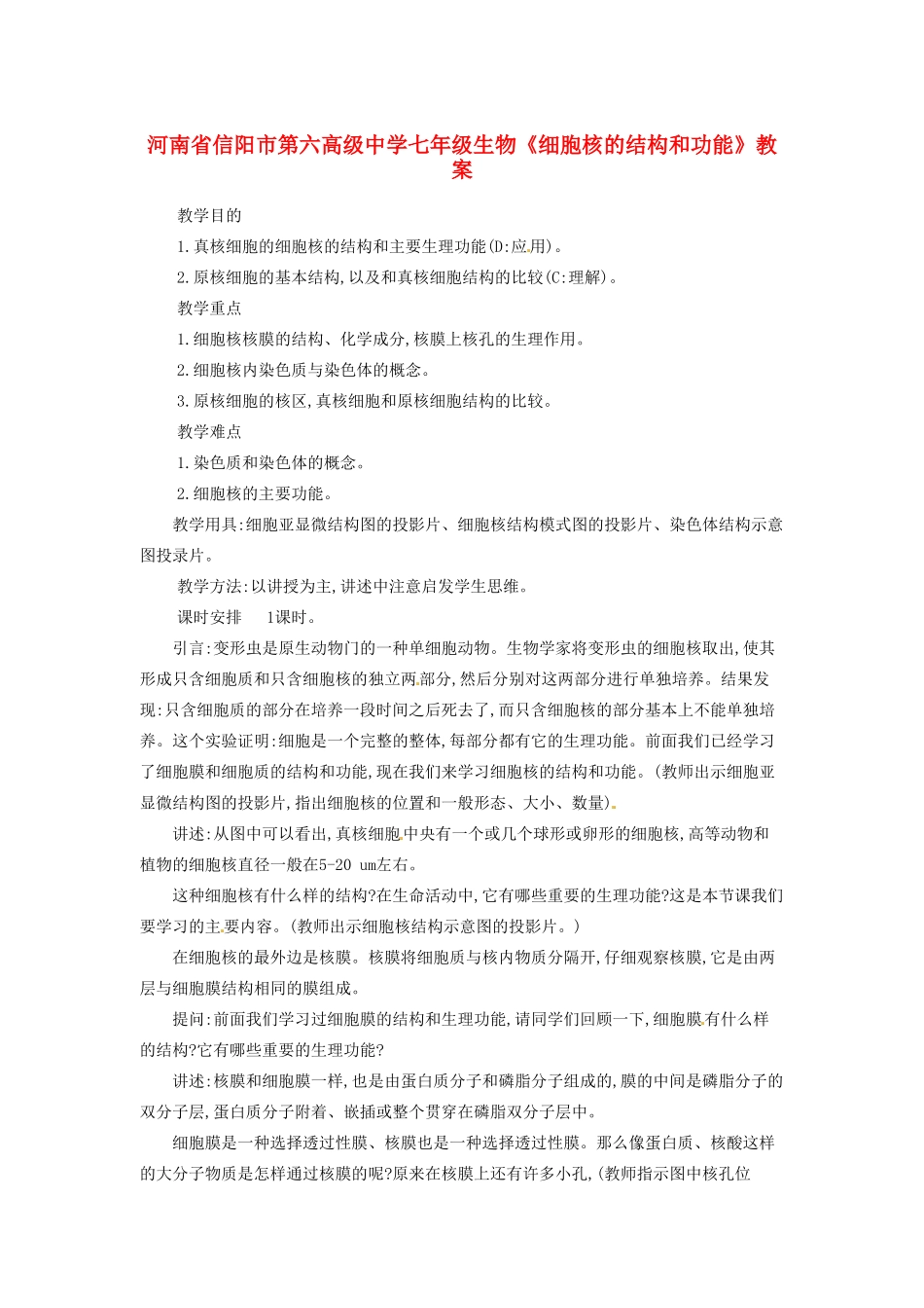 河南省信阳市第六高级中学七年级生物《细胞核的结构和功能》教案_第1页