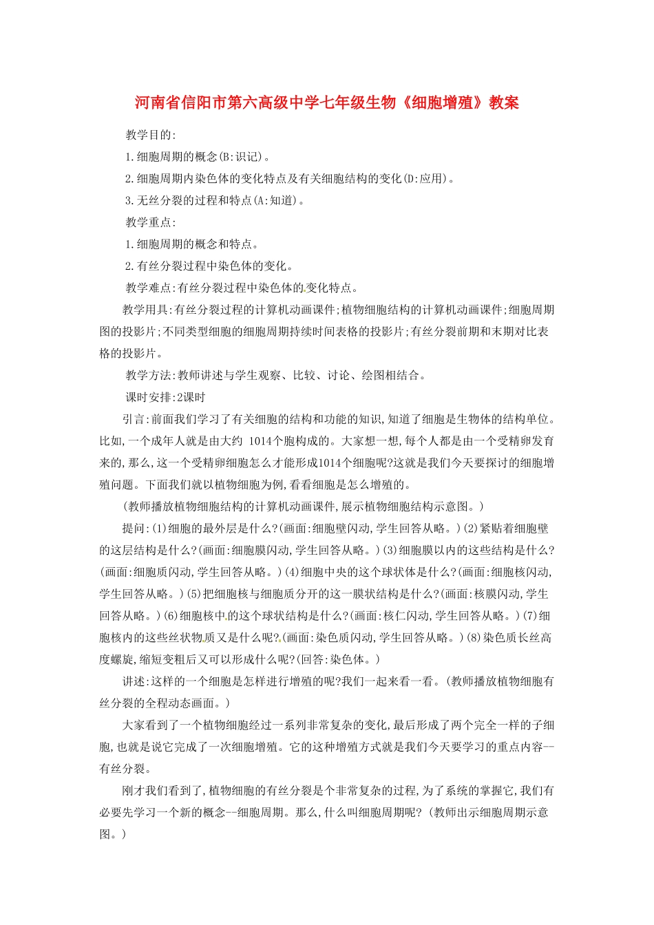 河南省信阳市第六高级中学七年级生物《细胞增殖》教案_第1页