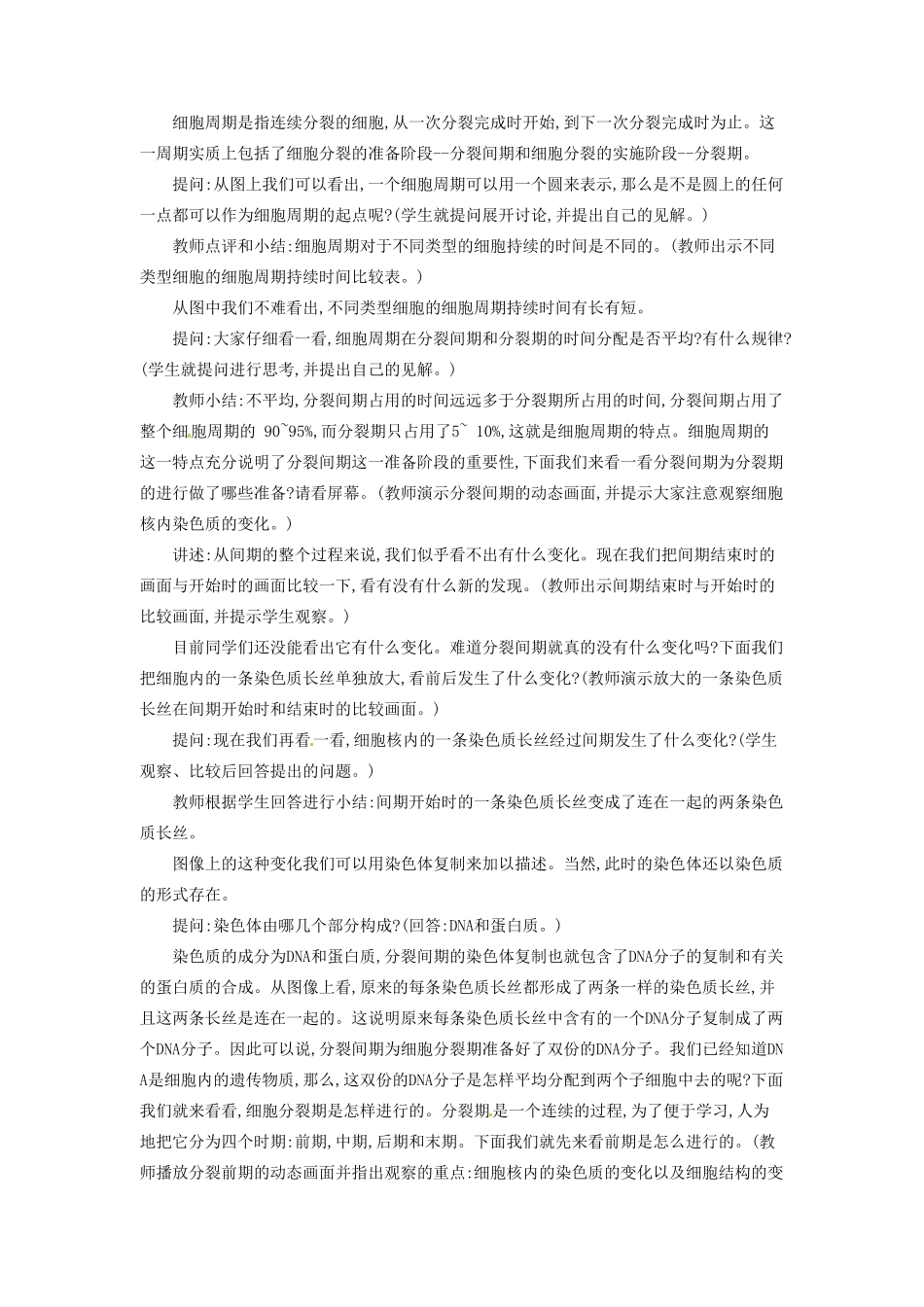 河南省信阳市第六高级中学七年级生物《细胞增殖》教案_第2页