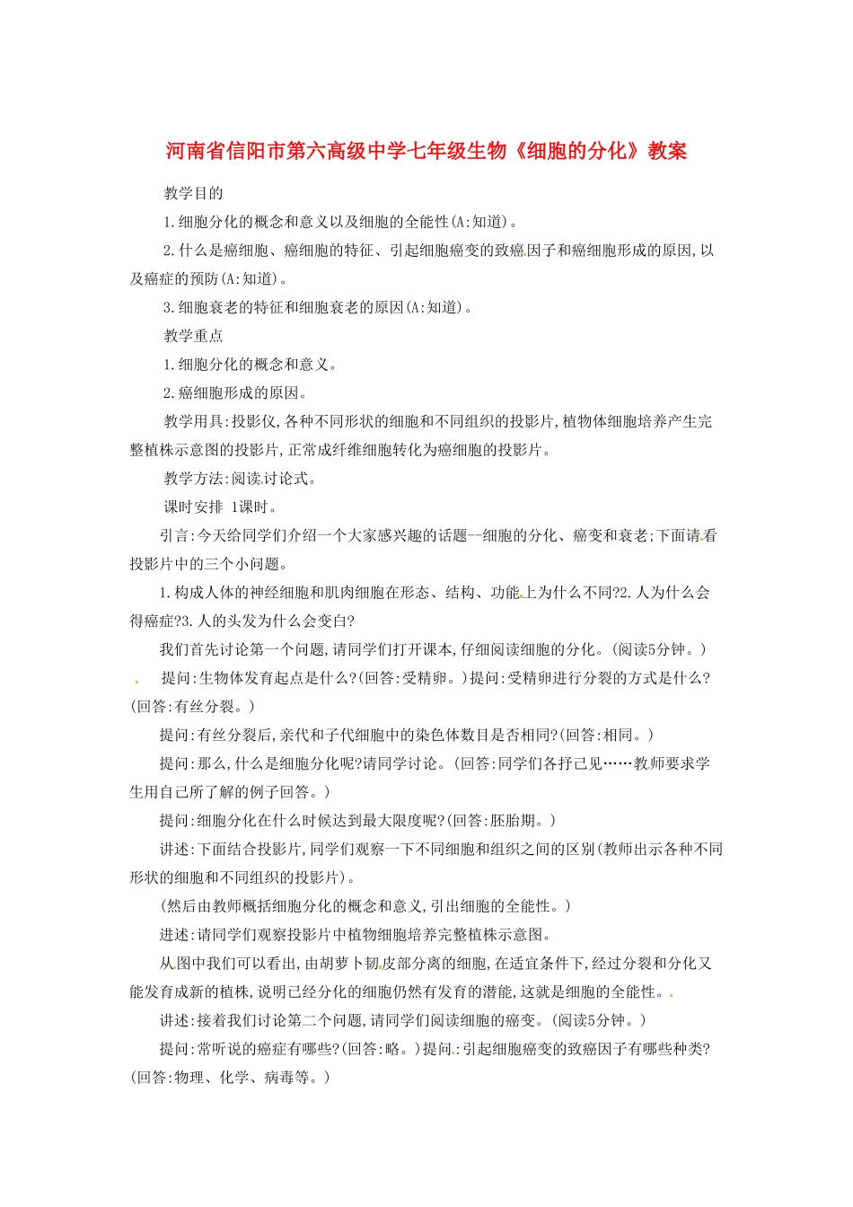 河南省信阳市第六高级中学七年级生物《细胞的分化》教案_第1页