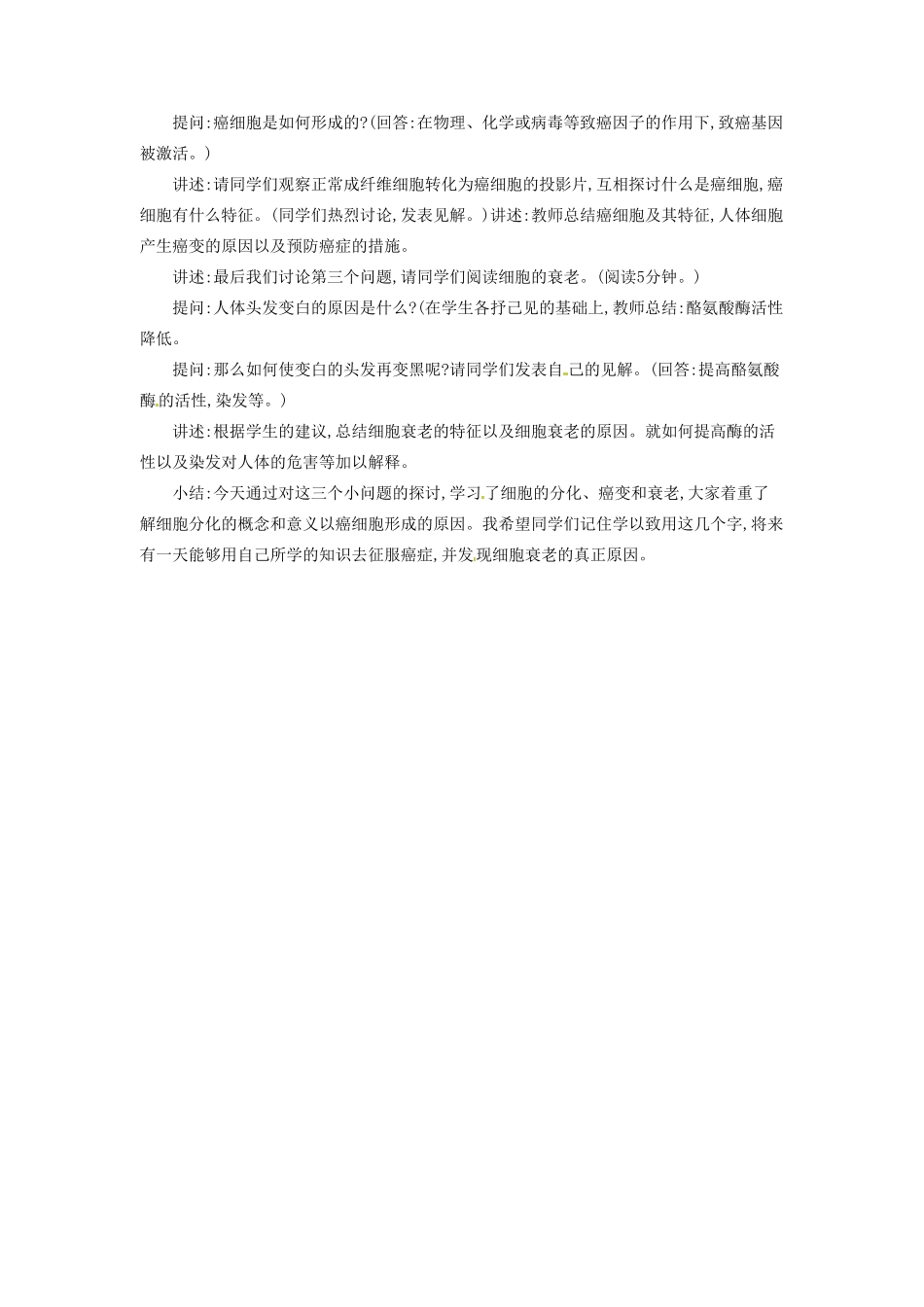河南省信阳市第六高级中学七年级生物《细胞的分化》教案_第2页