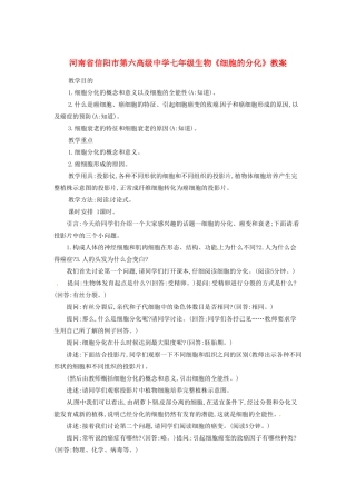 河南省信阳市第六高级中学七年级生物《细胞的分化》教案