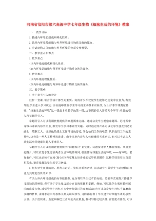 河南省信阳市第六高级中学七年级生物《细胞生活的环境》教案
