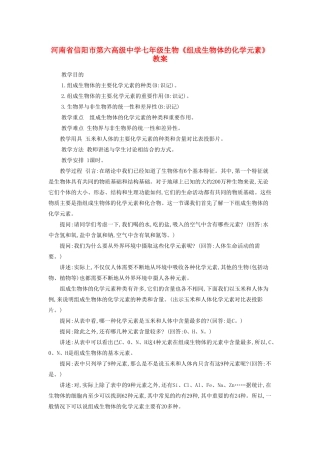河南省信阳市第六高级中学七年级生物《组成生物体的化学元素》教案
