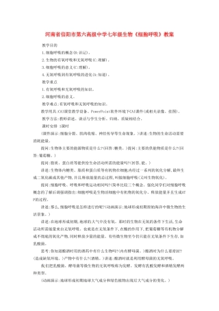 河南省信阳市第六高级中学七年级生物《细胞呼吸》教案