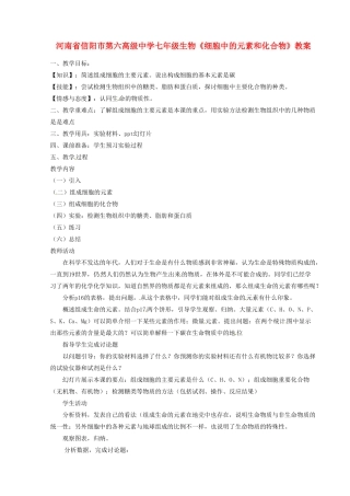 河南省信阳市第六高级中学七年级生物《细胞中的元素和化合物》教案