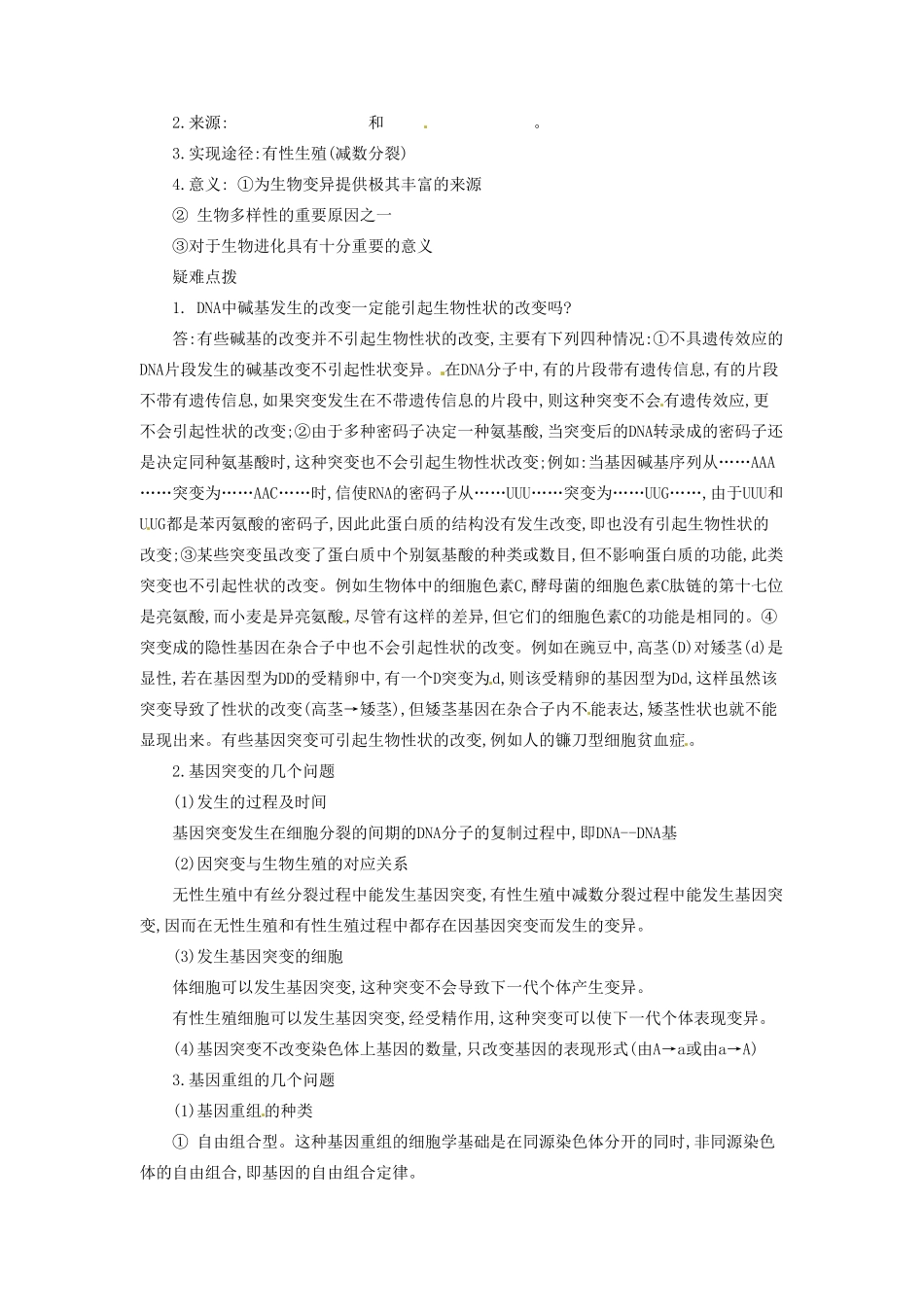 河南省信阳市第六高级中学七年级生物《基因突变》教案_第2页