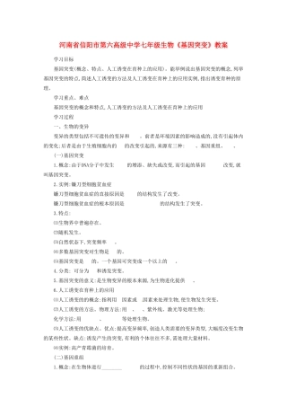 河南省信阳市第六高级中学七年级生物《基因突变》教案