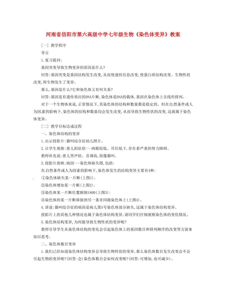 河南省信阳市第六高级中学七年级生物《染色体变异》教案_第1页