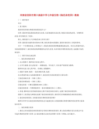 河南省信阳市第六高级中学七年级生物《染色体变异》教案