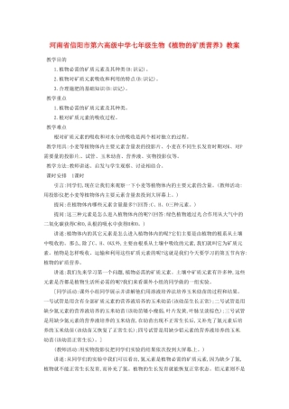 河南省信阳市第六高级中学七年级生物《植物的矿质营养》教案