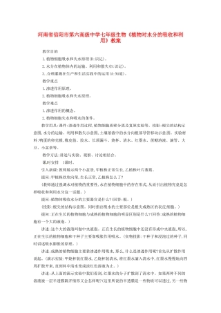 河南省信阳市第六高级中学七年级生物《植物对水分的吸收和利用》教案