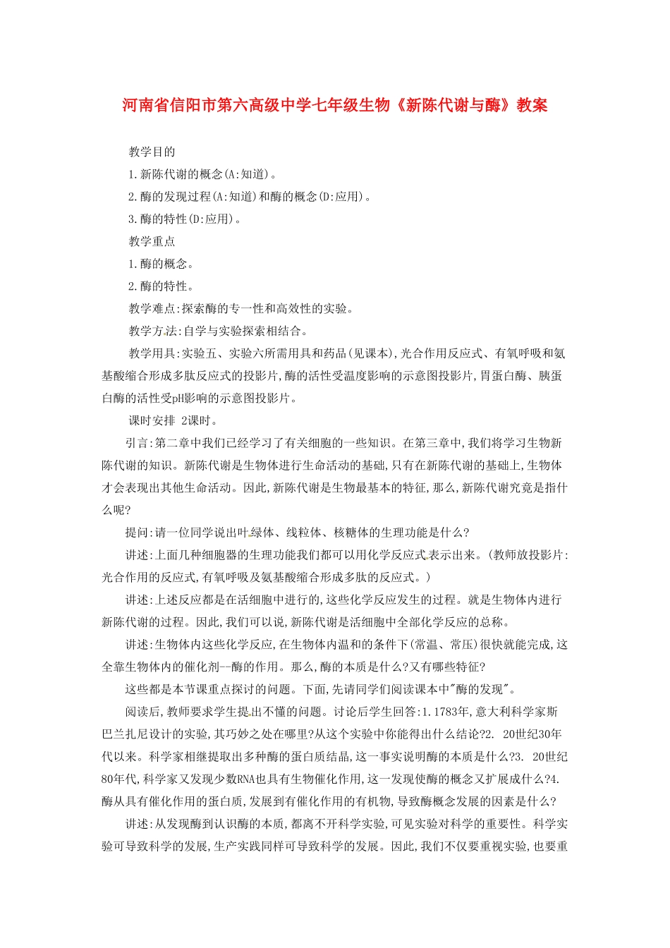 河南省信阳市第六高级中学七年级生物《新陈代谢与酶》教案_第1页