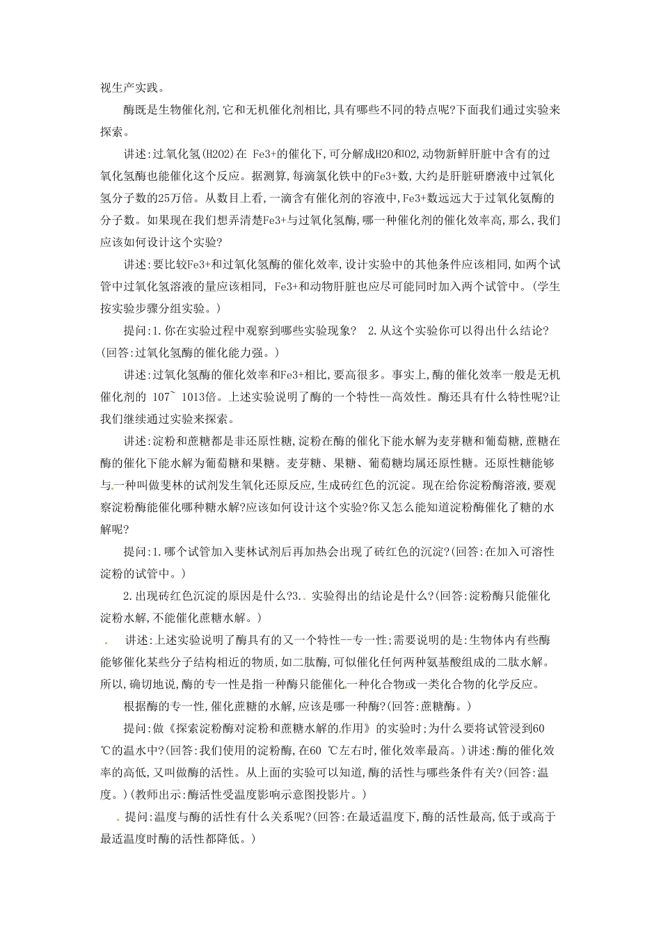 河南省信阳市第六高级中学七年级生物《新陈代谢与酶》教案_第2页