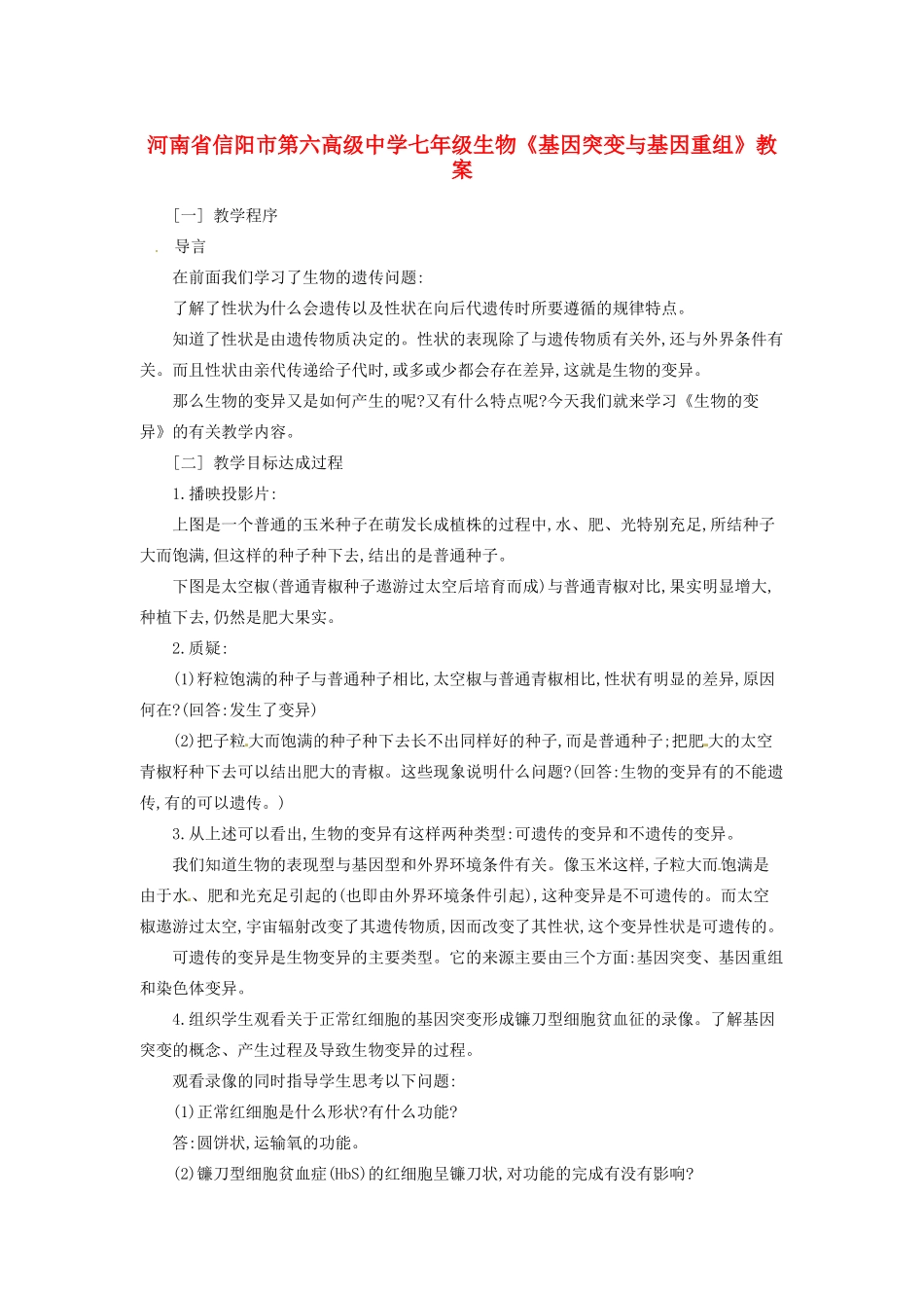 河南省信阳市第六高级中学七年级生物《基因突变与基因重组》教案_第1页