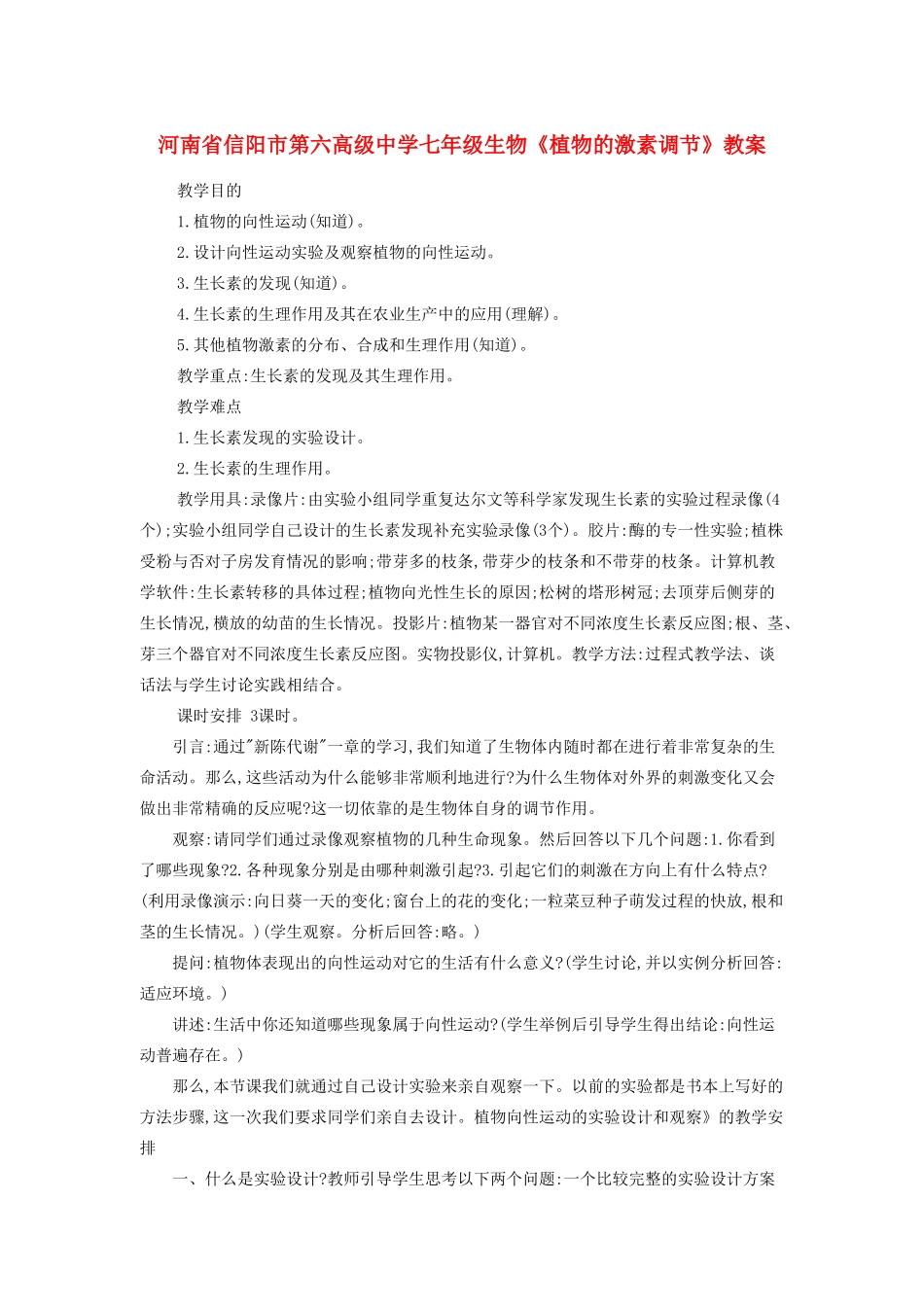 河南省信阳市第六高级中学七年级生物《植物的激素调节》教案_第1页